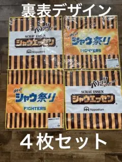日本ハム　ファイターズ　シャウエッセン　スイングタオル　４枚セット