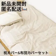 新品未開封 3COINS スリコ カットジャガード枕カバー&布団カバーセット