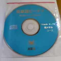 英単語ピーナツほどおいしいものはない 銀メダルコース CD付き： G 1750