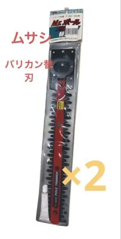 【2枚セット】ムサシ ガーデニング用バリカン替刃P-2001B