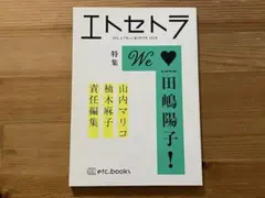 エトセトラvol.2『we♡LOVE田嶋陽子！』山内マリコ柚木麻子責任編集