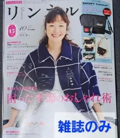 リンネル 10月号 1580円 　付録なし　雑誌のみ