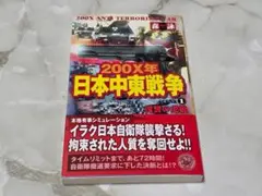 200X年 日本中東戦争 SCENE 1 復讐の序章 森詠 学研