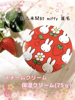 【新品未開封】miffy Steam Cream スチームクリーム75g 保湿②