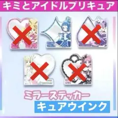 キミとアイドルプリキュア ミラーステッカー キュアウインク 池袋 フェスタ