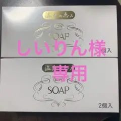 イオン化粧品ソープ2個入り2️⃣箱
