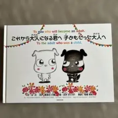 これから大人になる君へ　こどもだった大人へ