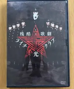 残酷歌劇 ライチ☆光クラブ DVD 中村倫也