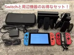 Nintendo Switchと周辺機器【お得なセット】