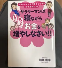 サラリーマンは寝ながらお金を増やしなさい!!