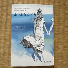 ありふれた祈り