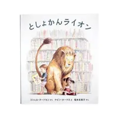 絵本 としょかんライオン / 岩崎書店