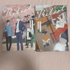 リブート上下