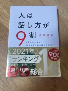 人は話し方が9割