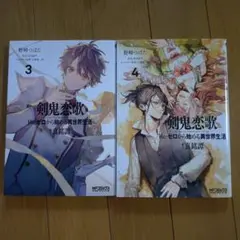 剣鬼恋歌 3巻と4巻セット