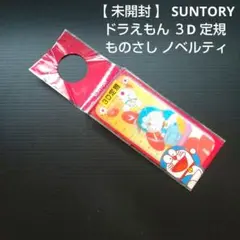 【 未開封 】 SUNTORY ドラえもん ３D 定規 ものさし ノベルティ