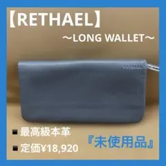 RETHAEL レサエル　LONG WALLET　長財布 グレー　本革　牛革