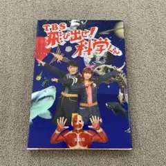 TBS 飛び出せ！科学くん