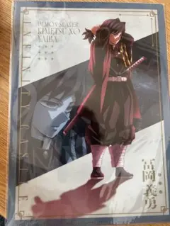 鬼滅の刃　富岡義勇　クリアファイル