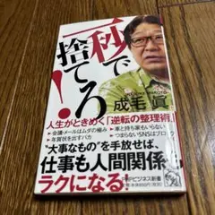 一秒で捨てろ! 人生がときめく「逆転の整理術」