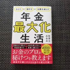 もらう×増やす×出費を減らす 年金最大化生活
