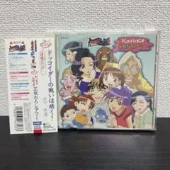 「住めば都のコスモス荘 すっとこ大戦ドッコイダー」ドッコイレディオ 三枚おろし…