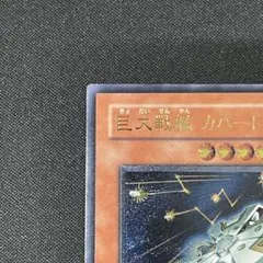 巨大戦艦カバード・コア　レリーフアルティメット　遊戯王