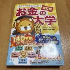 本当の自由を手に入れる お金の大学
