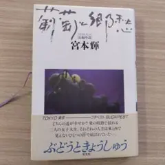 葡萄と郷愁 宮本輝