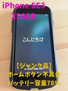 iPhone SE3 256GB バッテリー78% ホームボタン不具合