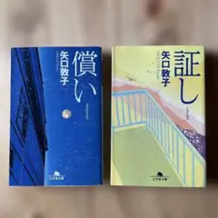 矢口敦子　償い・証し