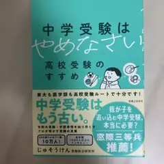 中学受験はやめなさい
