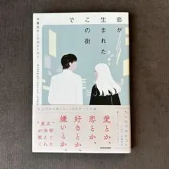 恋が生まれたこの街で KADOKAWA