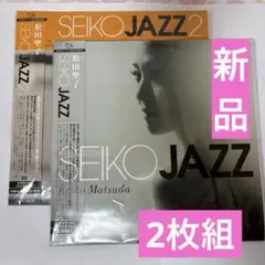 松田聖子SEIKO JAZZ / SEIKO JAZZ 2 LPサイズ大型ジャケ