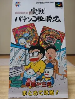 SFC サミー 実戦パチンコ必勝法 平和三共まとめて攻略！