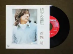 [EP] 布施 明 / 積木の部屋 (1974)