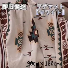 【ホワイト】ラグマット ラグ カーペット マルチカバー 大判 キャンプ オルテガ