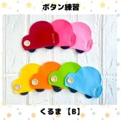 ボタン練習 車『B』