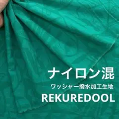 jm370-2◆2m◆M◆訳あり◆ナイロン混ワッシャー撥水加工生地◆柄物