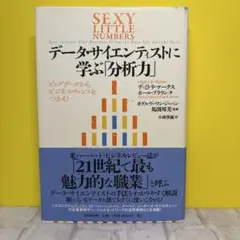 データ・サイエンティストに学ぶ「分析力」 ビッグデータからビジネス・チャンスを…