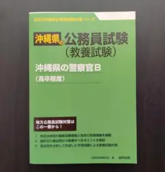 '23沖縄県の公務員試験（教養試験）警察官B(高卒程度)