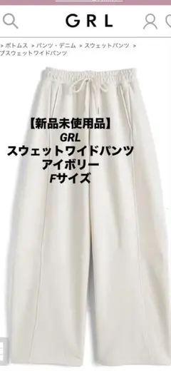 【新品未使用】GRLグレイル スウェットワイドパンツアイボリーFサイズ