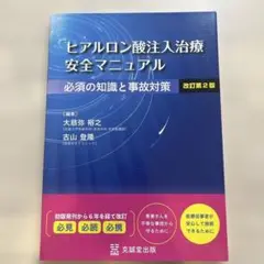 【値下げ】「ヒアルロン酸注入治療 安全マニュアル 必須の知識と事故対策」
