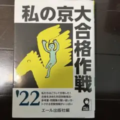 私の京大合格作戦 2022年版