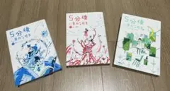 （ほぼ新品）「5分後に意外な結末」3巻セット