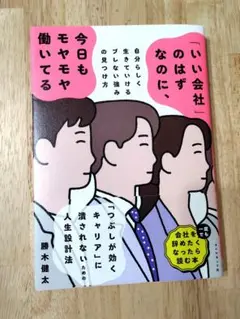 「いい会社」のはずなのに、今日もモヤモヤ働いてる : 自分らしく生きていけるブ…