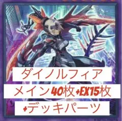 遊戯王 - 山屋　即日発送　ダイノルフィアデッキ　構築済みデッキ　まとめ売り 山屋 即日発送 ダイノルフィアデッキ 構築済みデッキ まとめ売り