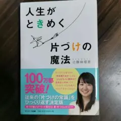 人生がときめく片づけの魔法