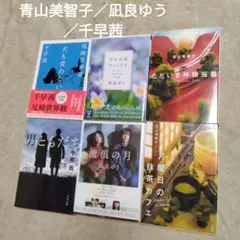 文庫本6冊セット　青山美智子／凪良ゆう／千早茜　各2冊