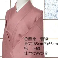 色無地 正絹 試着のみ仕付け糸付 落ち着いたピンク 染抜き紋一つ お値下げ中
